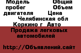  › Модель ­ skoda › Общий пробег ­ 150 000 › Объем двигателя ­ 1 › Цена ­ 255 000 - Челябинская обл., Коркино г. Авто » Продажа легковых автомобилей   